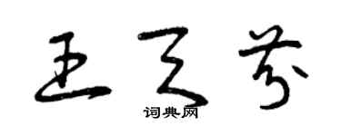 曾慶福王天芬草書個性簽名怎么寫