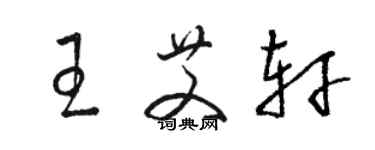 駱恆光王艾軒草書個性簽名怎么寫