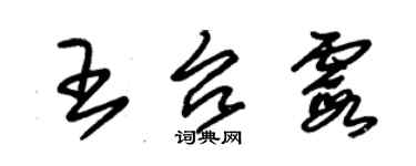 朱錫榮王台霞草書個性簽名怎么寫