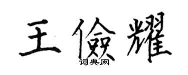 何伯昌王儉耀楷書個性簽名怎么寫