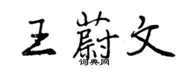 曾慶福王蔚文行書個性簽名怎么寫