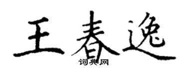 丁謙王春逸楷書個性簽名怎么寫