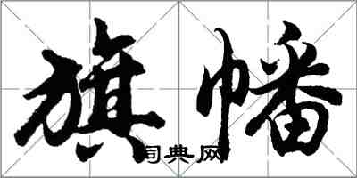 胡問遂旗幡行書怎么寫