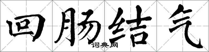 翁闓運迴腸結氣楷書怎么寫