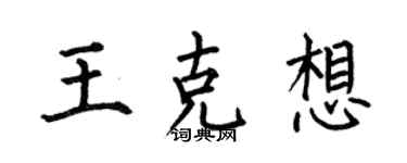 何伯昌王克想楷書個性簽名怎么寫