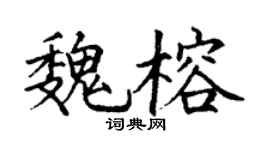 丁謙魏榕楷書個性簽名怎么寫
