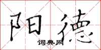 黃華生陽德楷書怎么寫