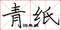 駱恆光青紙楷書怎么寫
