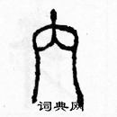 余巨力寫的硬筆篆書內