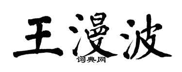 翁闓運王漫波楷書個性簽名怎么寫