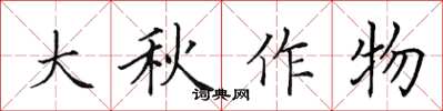 田英章大秋作物楷書怎么寫