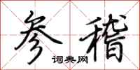 荊霄鵬參稽行書怎么寫