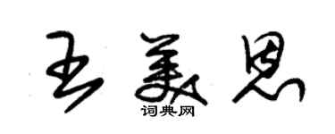 朱錫榮王美恩草書個性簽名怎么寫