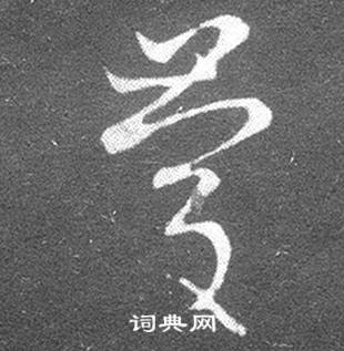 王羲之十七帖中慶的寫法