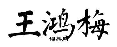 翁闓運王鴻梅楷書個性簽名怎么寫