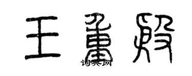 曾慶福王重殷篆書個性簽名怎么寫