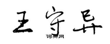 曾慶福王守異行書個性簽名怎么寫