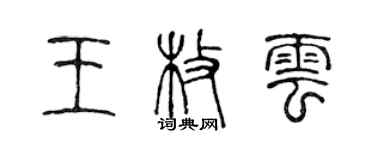 陳聲遠王枚雲篆書個性簽名怎么寫