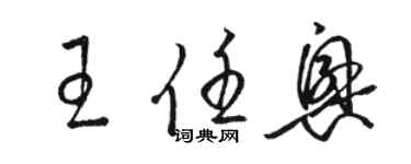 駱恆光王任興草書個性簽名怎么寫