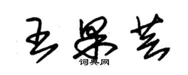 朱錫榮王果芸草書個性簽名怎么寫