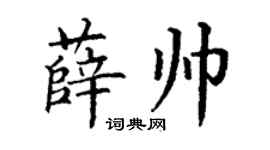 丁謙薛帥楷書個性簽名怎么寫