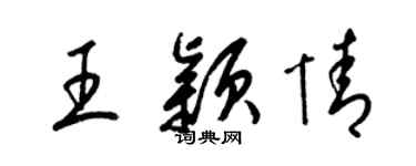 梁錦英王穎情草書個性簽名怎么寫