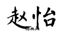 翁闓運趙怡楷書個性簽名怎么寫