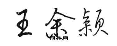 駱恆光王余穎行書個性簽名怎么寫