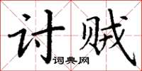 丁謙討賊楷書怎么寫