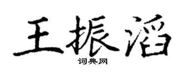 丁謙王振滔楷書個性簽名怎么寫
