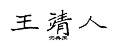 袁強王靖人楷書個性簽名怎么寫