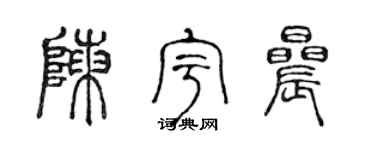 陳聲遠陳宇晨篆書個性簽名怎么寫