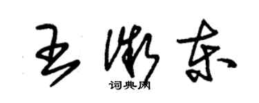 朱錫榮王微東草書個性簽名怎么寫