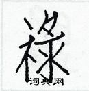 白克儉寫的硬筆楷書祿