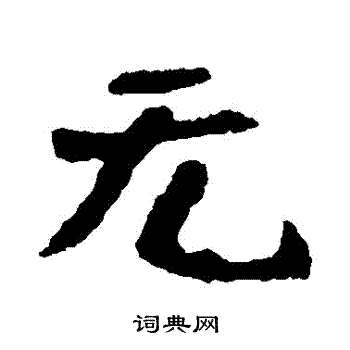 洪寶造像寫的無