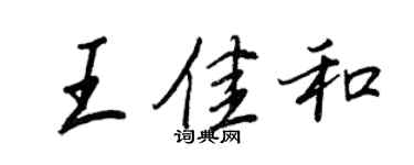 王正良王佳和行書個性簽名怎么寫