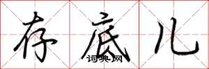 荊霄鵬存底兒行書怎么寫