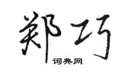 駱恆光鄭巧行書個性簽名怎么寫