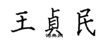 何伯昌王貞民楷書個性簽名怎么寫