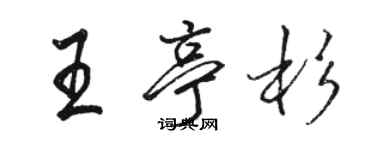 駱恆光王亭杉行書個性簽名怎么寫