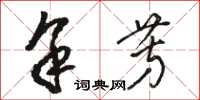 駱恆光余芳草書怎么寫