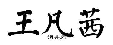 翁闓運王凡茜楷書個性簽名怎么寫