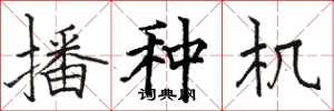 駱恆光播種機楷書怎么寫