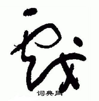 于右任在標準草書千字文中寫的戲