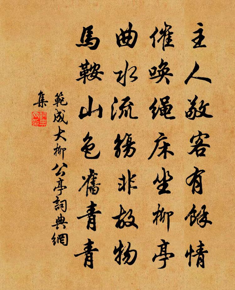 范成大柳公亭書法作品欣賞