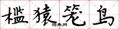 周炳元檻猿籠鳥楷書怎么寫
