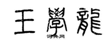 曾慶福王學龍篆書個性簽名怎么寫