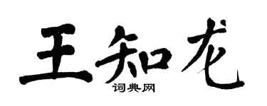 翁闓運王知龍楷書個性簽名怎么寫