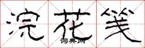 柯春海浣花箋隸書怎么寫