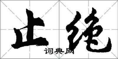 胡問遂止絕行書怎么寫